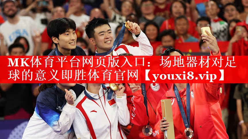 MK体育平台网页版入口：场地器材对足球的意义即胜体育官网