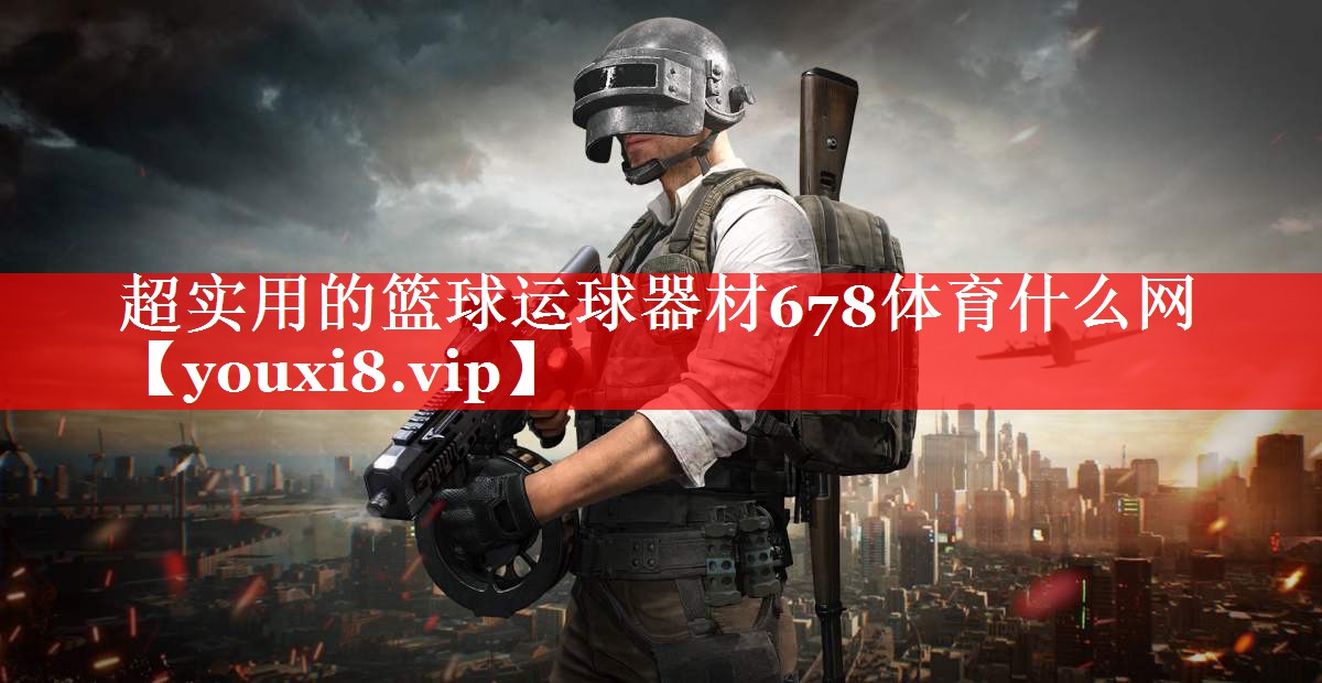 超实用的篮球运球器材678体育什么网