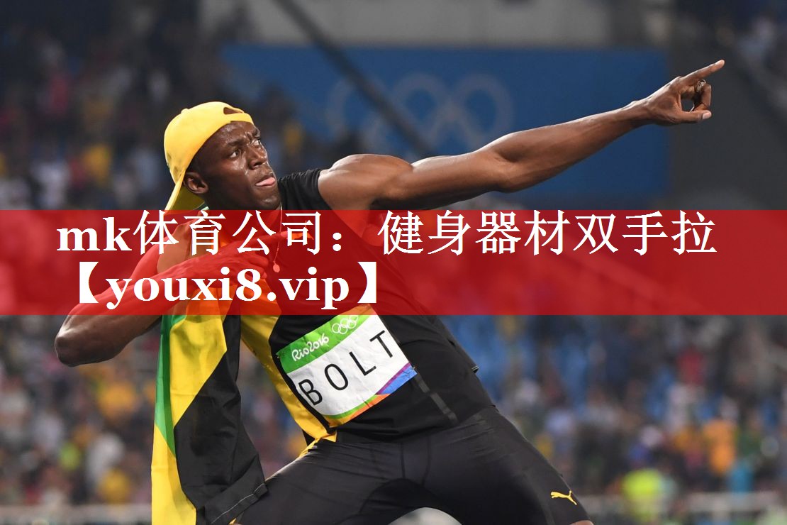 mk体育公司：健身器材双手拉