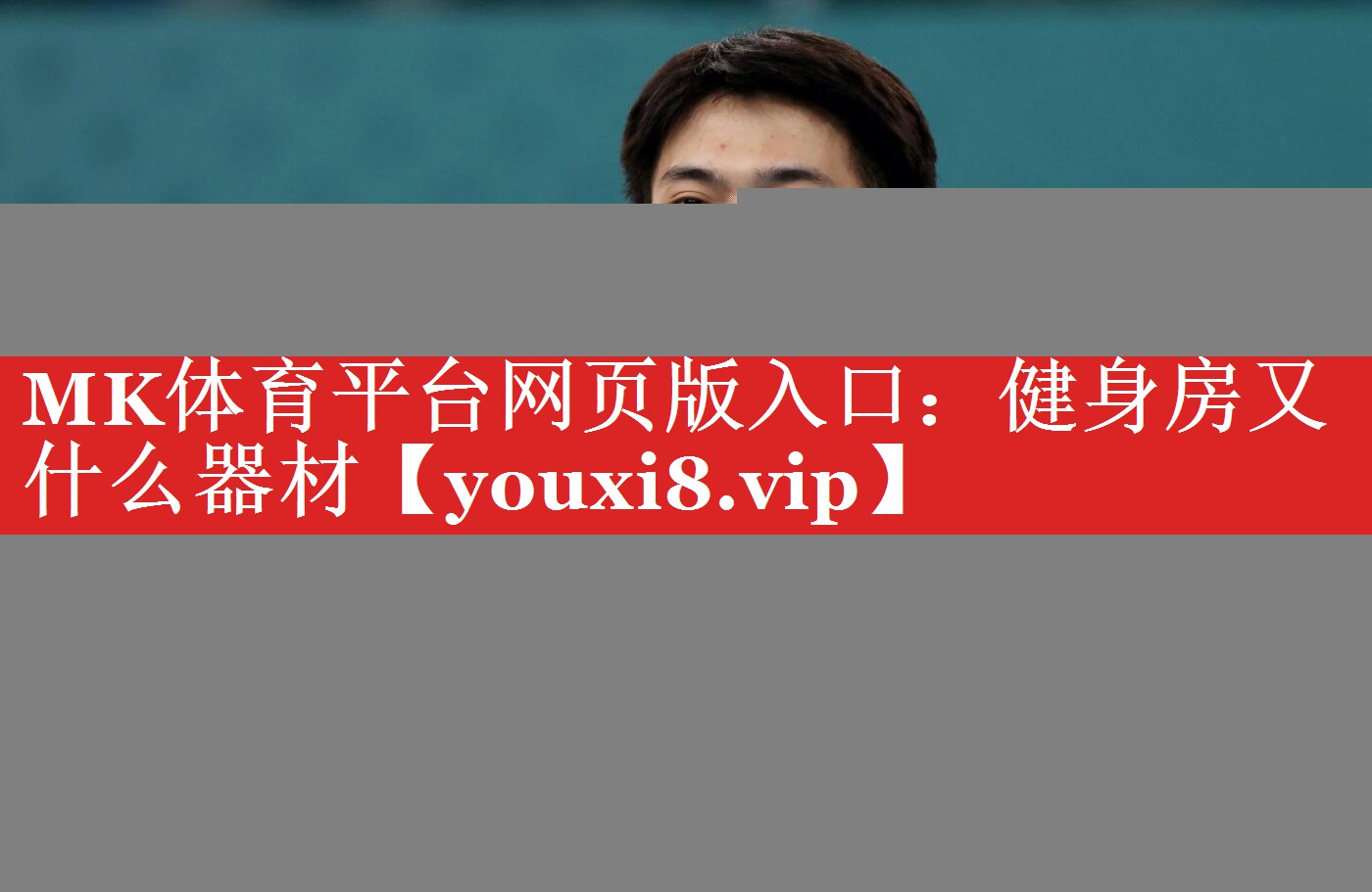MK体育平台网页版入口：健身房又什么器材