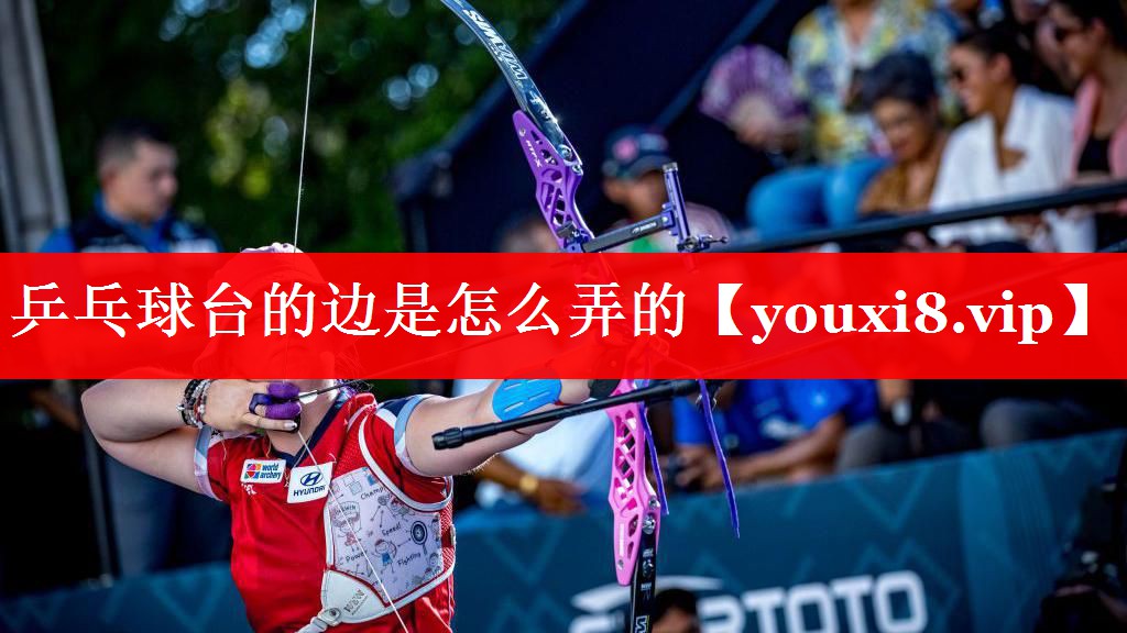 乒乓球台的边是怎么弄的