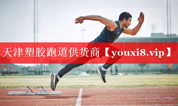 天津塑胶跑道供货商