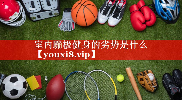 室内蹦极健身的劣势是什么