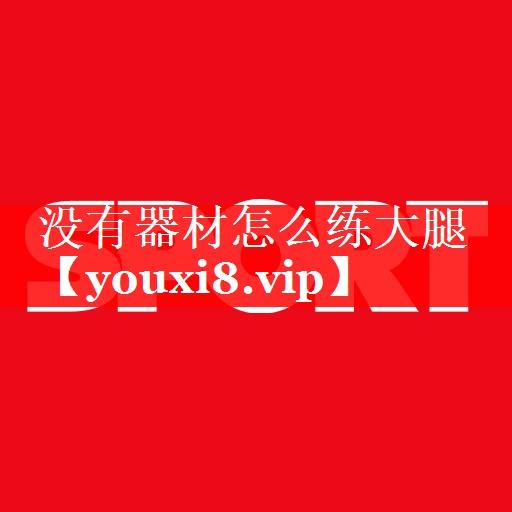 没有器材怎么练大腿