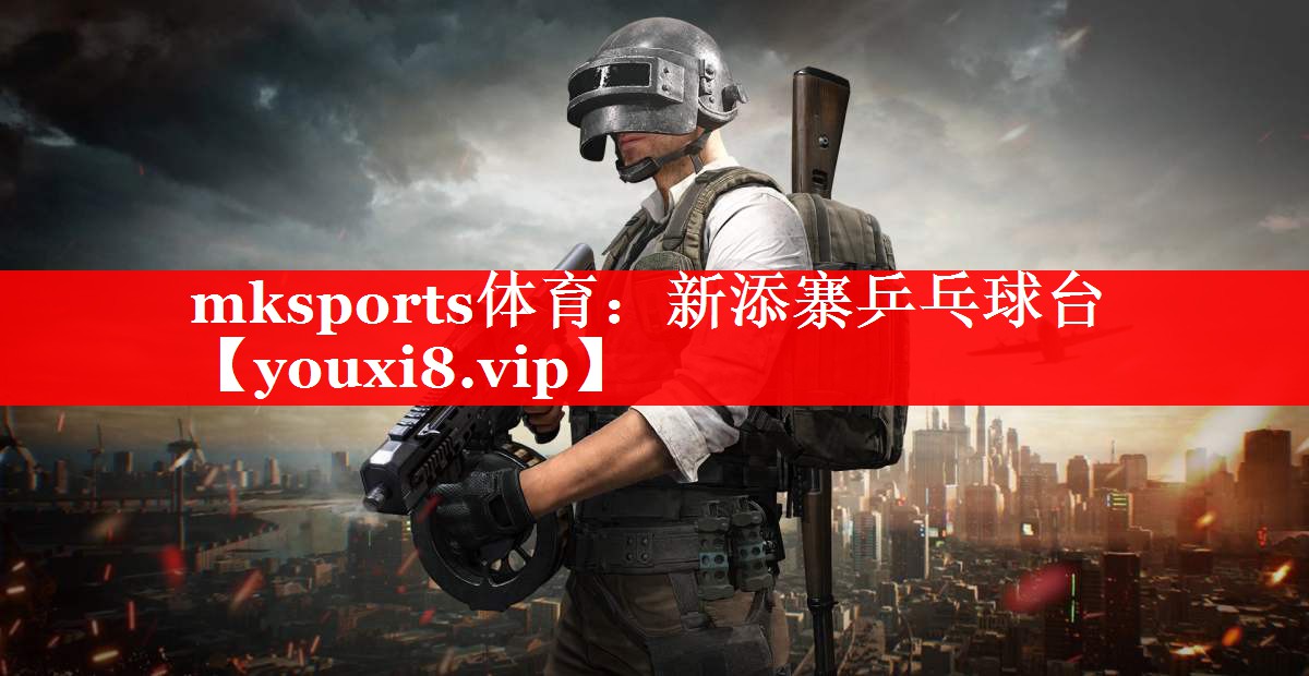 mksports体育：新添寨乒乓球台