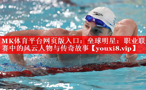 MK体育平台网页版入口：垒球明星：职业联赛中的风云人物与传奇故事