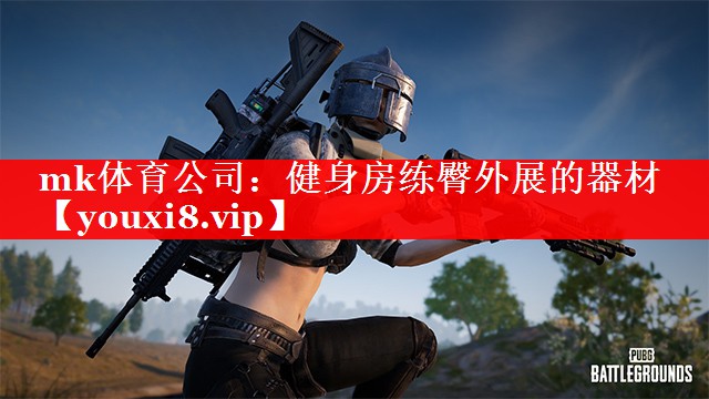 mk体育公司：健身房练臀外展的器材
