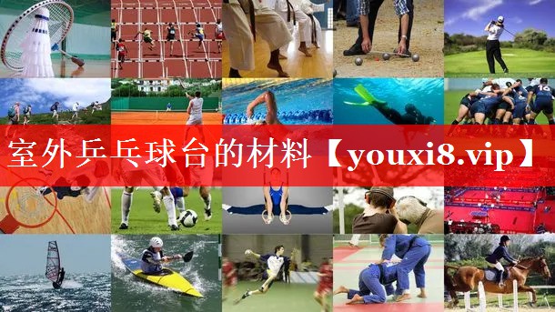 室外乒乓球台的材料