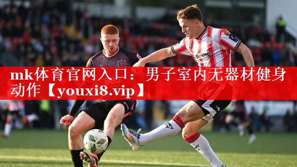 mk体育官网入口：男子室内无器材健身动作