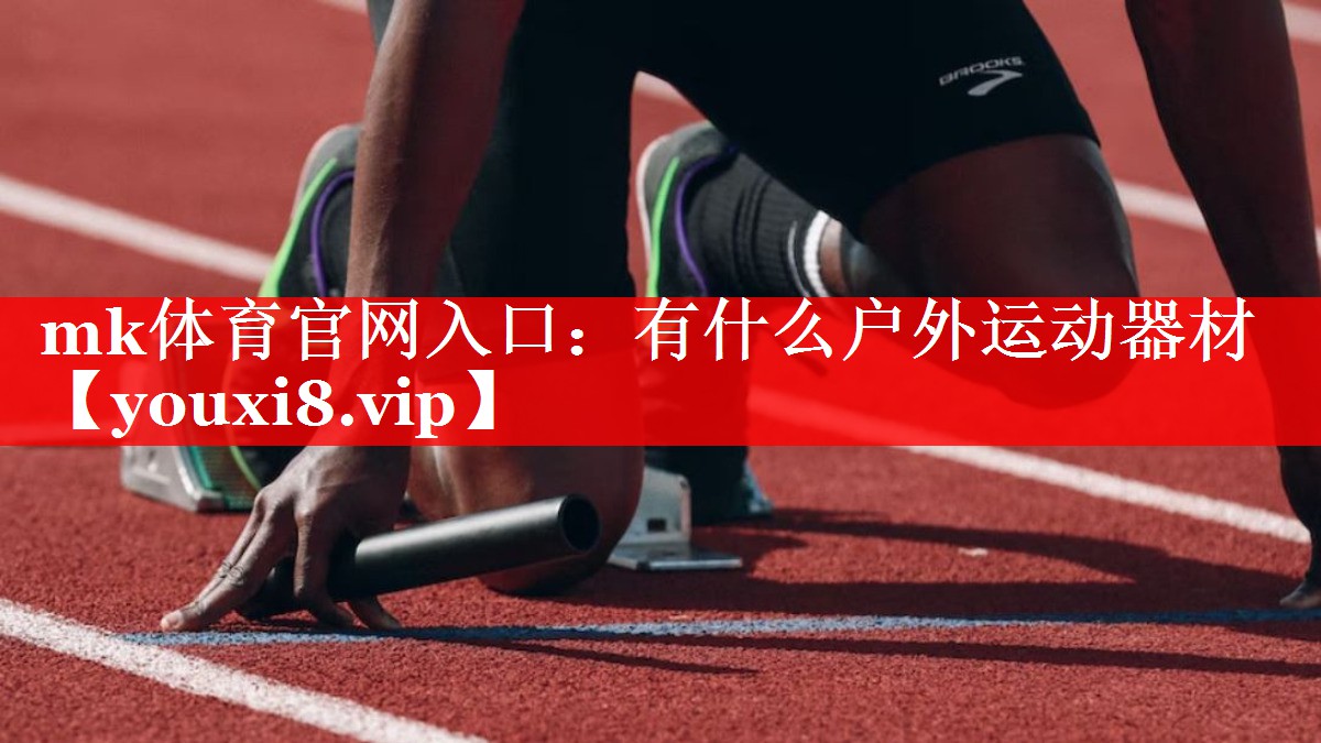 mk体育官网入口：有什么户外运动器材