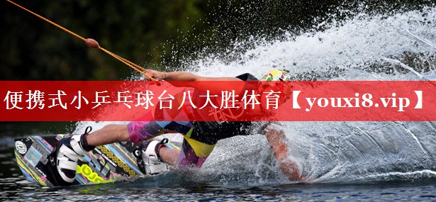 便携式小乒乓球台八大胜体育