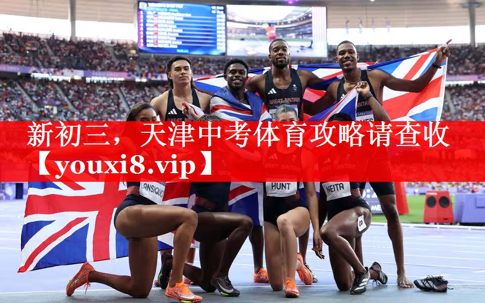新初三，天津中考体育攻略请查收