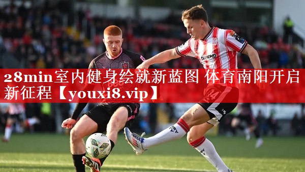 28min室内健身绘就新蓝图 体育南阳开启新征程