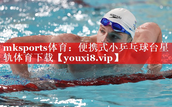 mksports体育：便携式小乒乓球台星轨体育下载