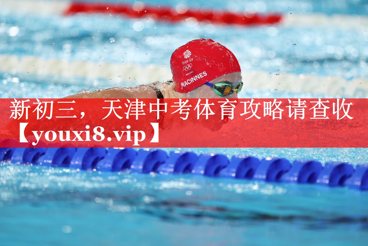 新初三，天津中考体育攻略请查收