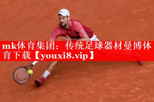 mk体育集团：传统足球器材曼博体育下载