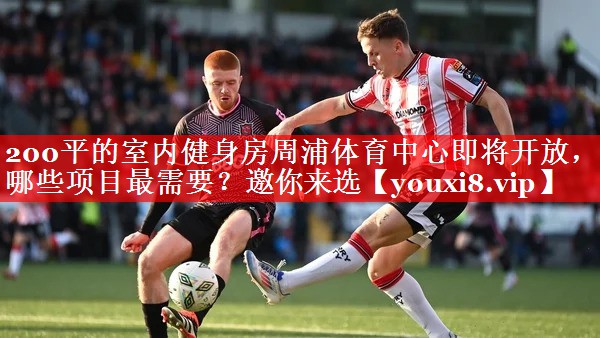 200平的室内健身房周浦体育中心即将开放，哪些项目最需要？邀你来选