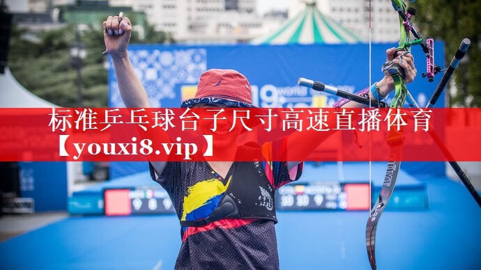 标准乒乓球台子尺寸高速直播体育
