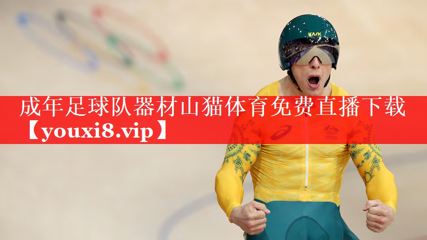 成年足球队器材山猫体育免费直播下载