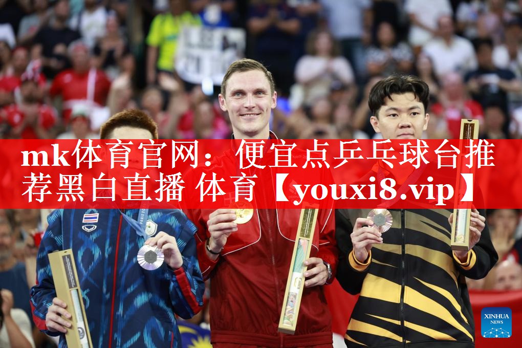 mk体育官网：便宜点乒乓球台推荐黑白直播 体育