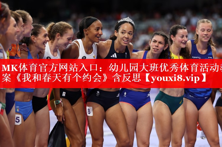MK体育官方网站入口：幼儿园大班优秀体育活动教案《我和春天有个约会》含反思