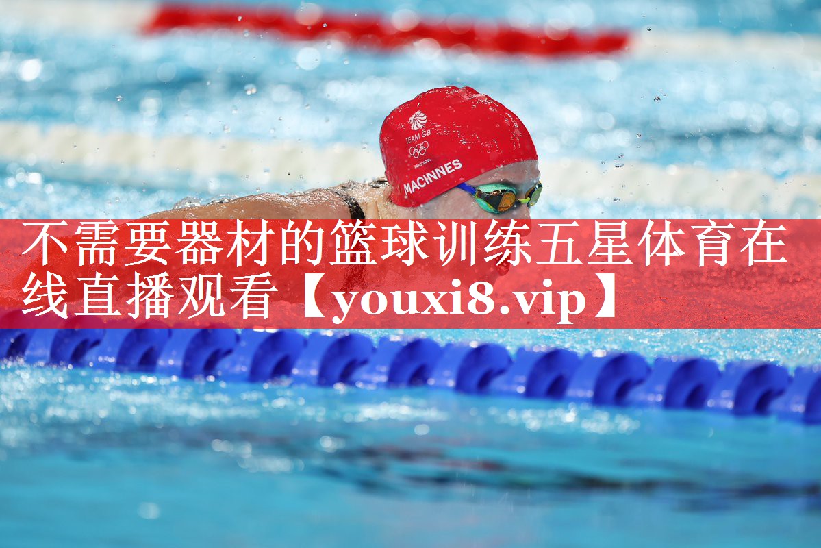 不需要器材的篮球训练五星体育在线直播观看
