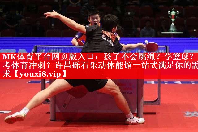 MK体育平台网页版入口：孩子不会跳绳？学篮球？中考体育冲刺？许昌砾石乐动体能馆一站式满足你的需求