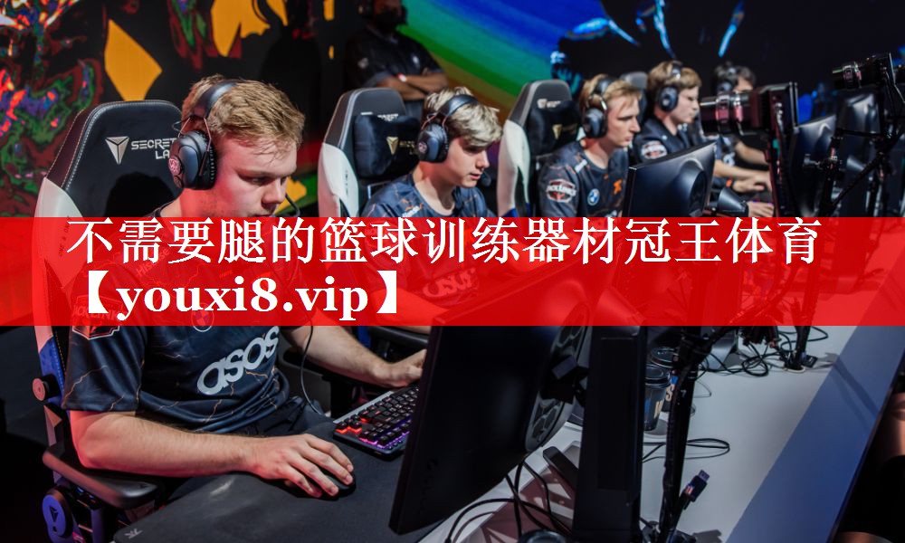 不需要腿的篮球训练器材冠王体育