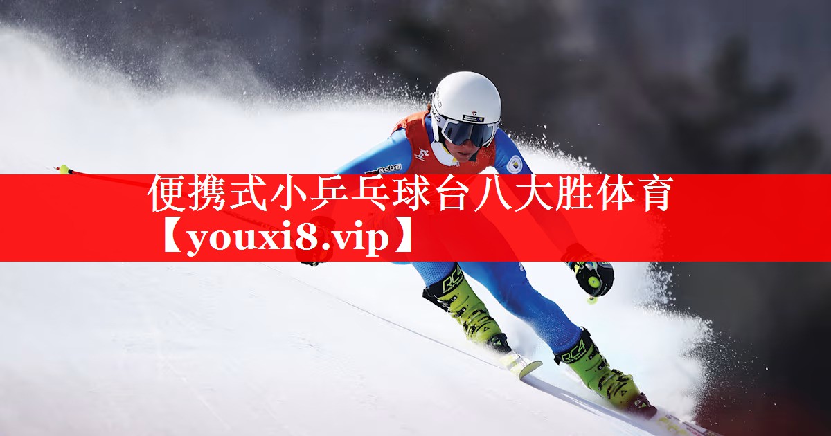 便携式小乒乓球台八大胜体育