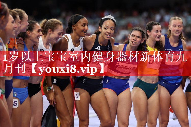1岁以上宝宝室内健身器材新体育九月刊
