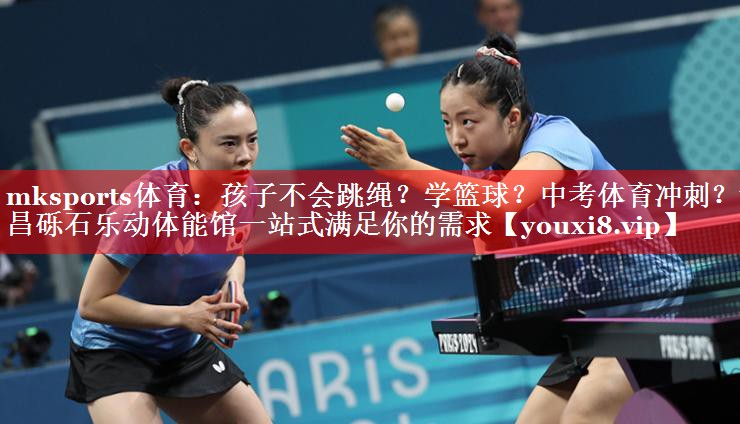 mksports体育：孩子不会跳绳？学篮球？中考体育冲刺？许昌砾石乐动体能馆一站式满足你的需求