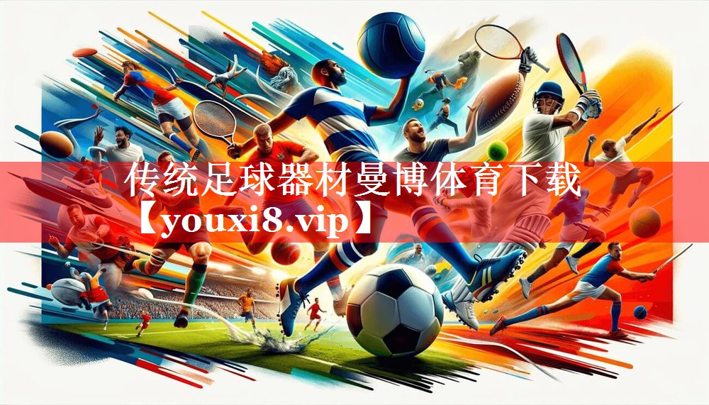 传统足球器材曼博体育下载