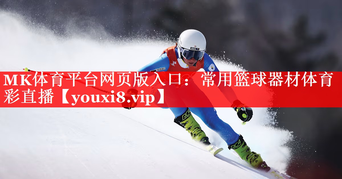 MK体育平台网页版入口：常用篮球器材体育彩直播