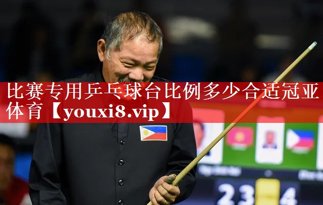 比赛专用乒乓球台比例多少合适冠亚体育