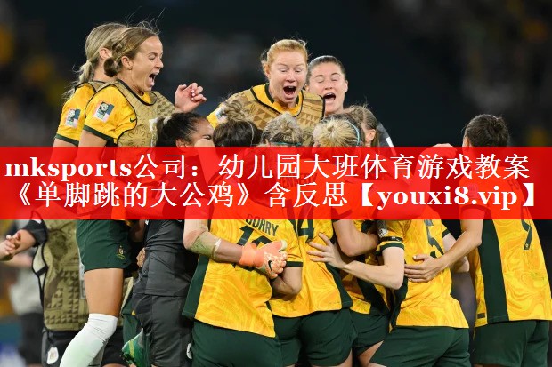 mksports公司：幼儿园大班体育游戏教案《单脚跳的大公鸡》含反思