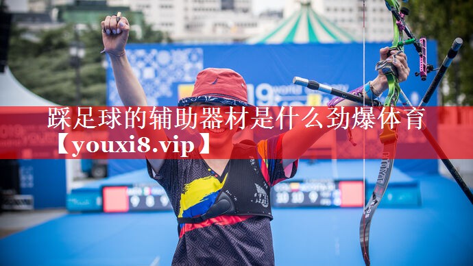 踩足球的辅助器材是什么劲爆体育