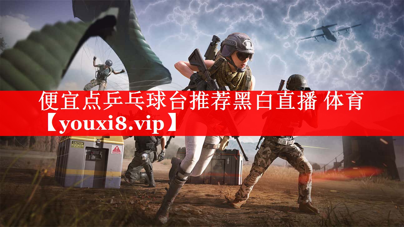 便宜点乒乓球台推荐黑白直播 体育