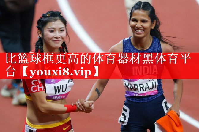 比篮球框更高的体育器材黑体育平台