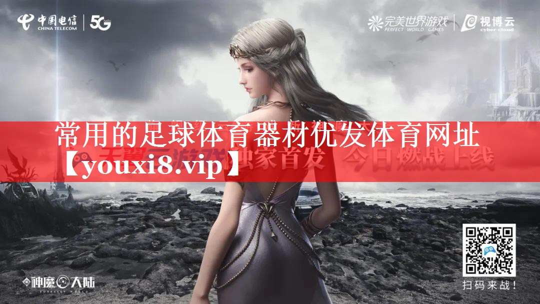 常用的足球体育器材优发体育网址