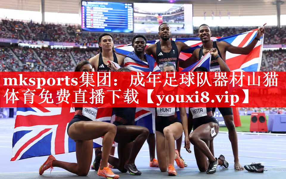 mksports集团：成年足球队器材山猫体育免费直播下载