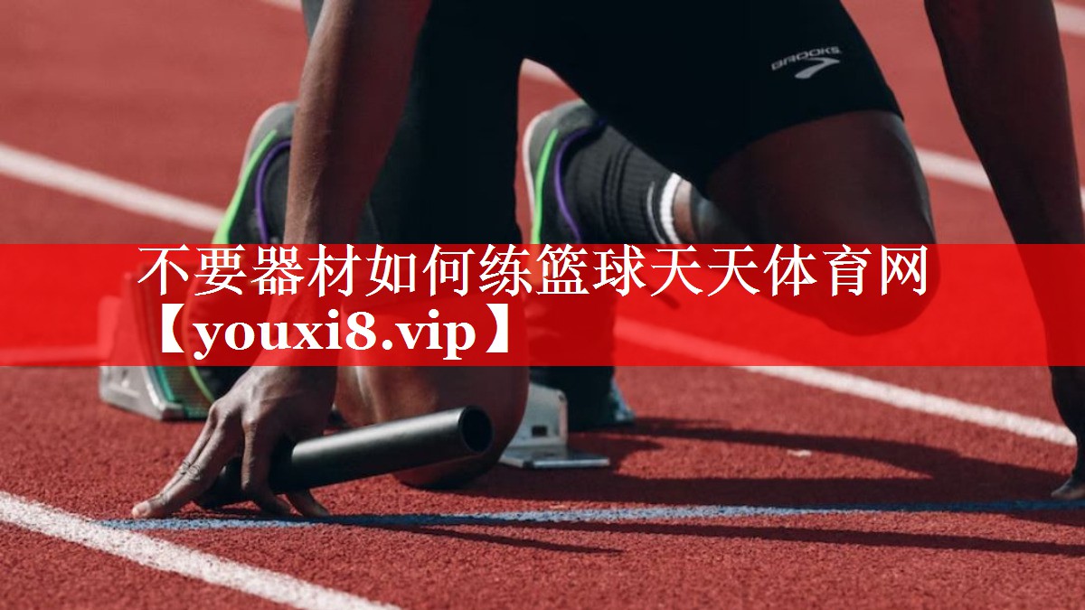 不要器材如何练篮球天天体育网