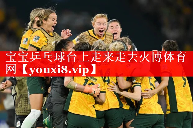 宝宝乒乓球台上走来走去火博体育网