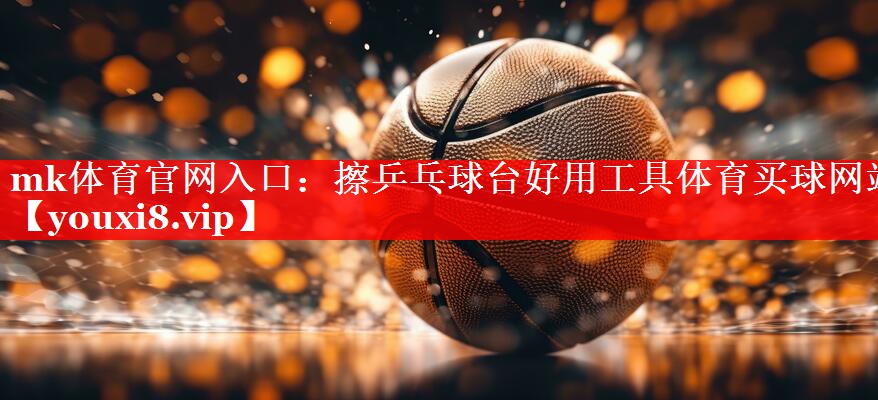 mk体育官网入口：擦乒乓球台好用工具体育买球网站