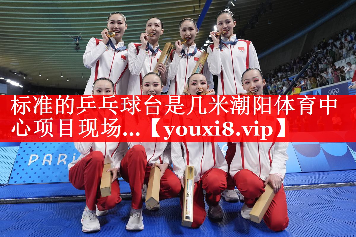 标准的乒乓球台是几米潮阳体育中心项目现场…