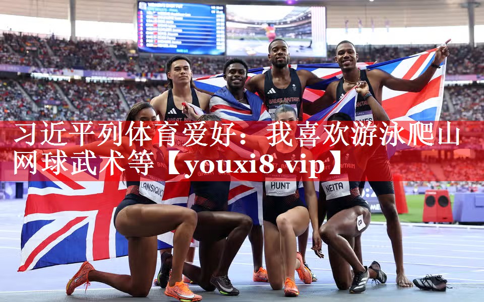 习近平列体育爱好：我喜欢游泳爬山网球武术等