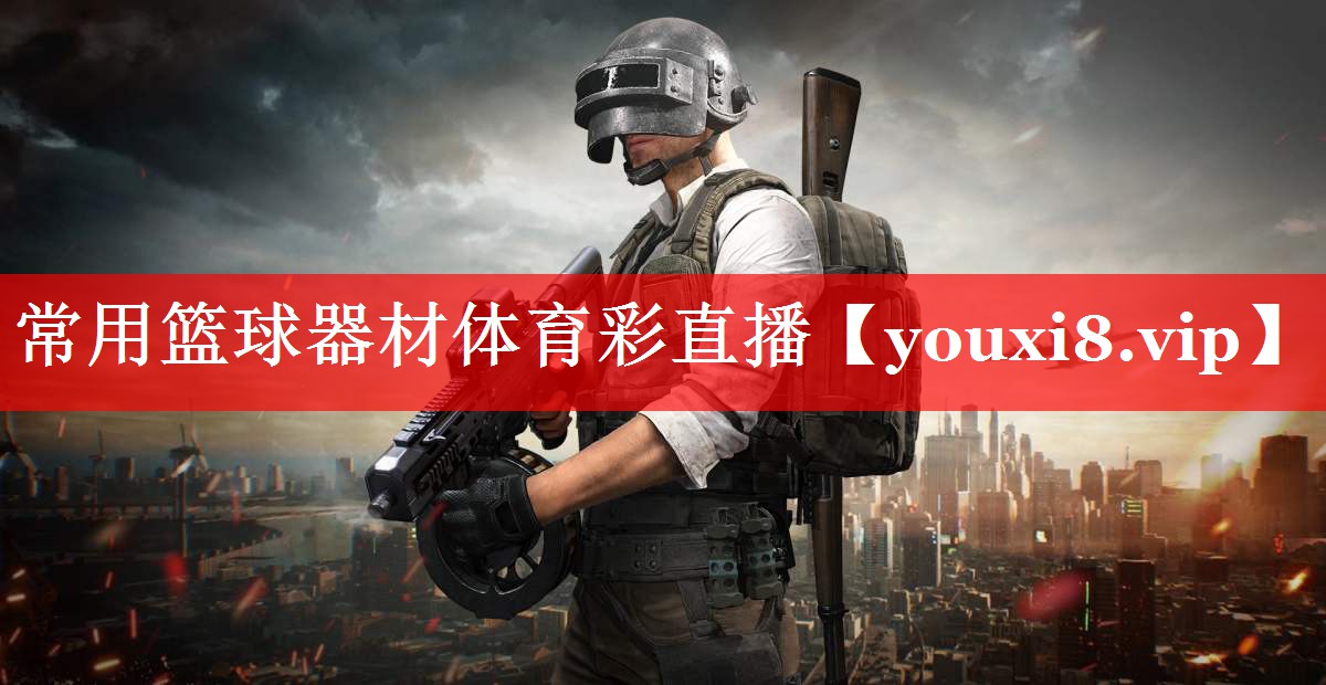 常用篮球器材体育彩直播