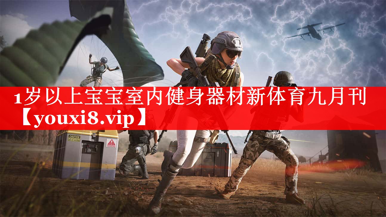 1岁以上宝宝室内健身器材新体育九月刊