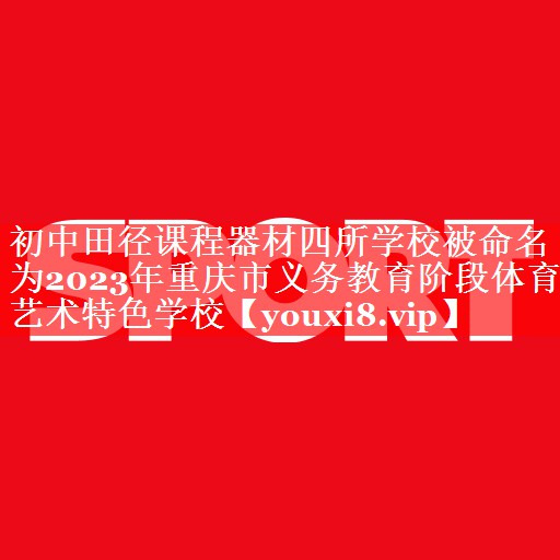 初中田径课程器材四所学校被命名为2023年重庆市义务教育阶段体育艺术特色学校