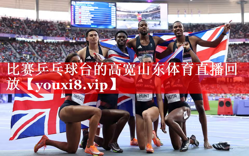 比赛乒乓球台的高宽山东体育直播回放