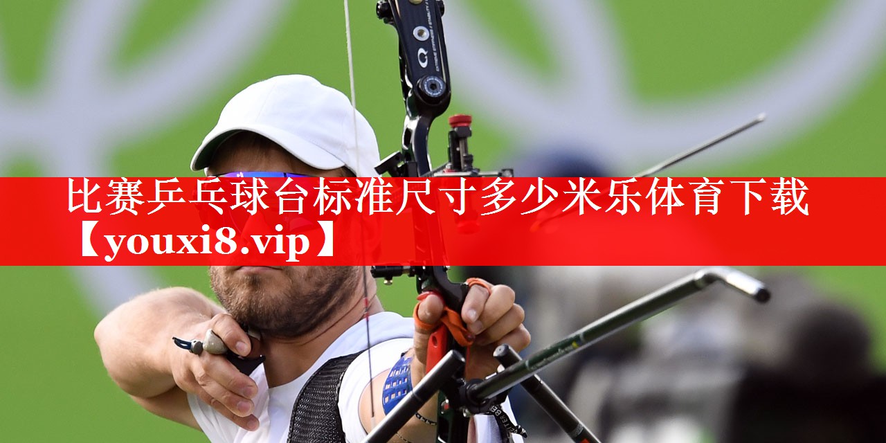 比赛乒乓球台标准尺寸多少米乐体育下载